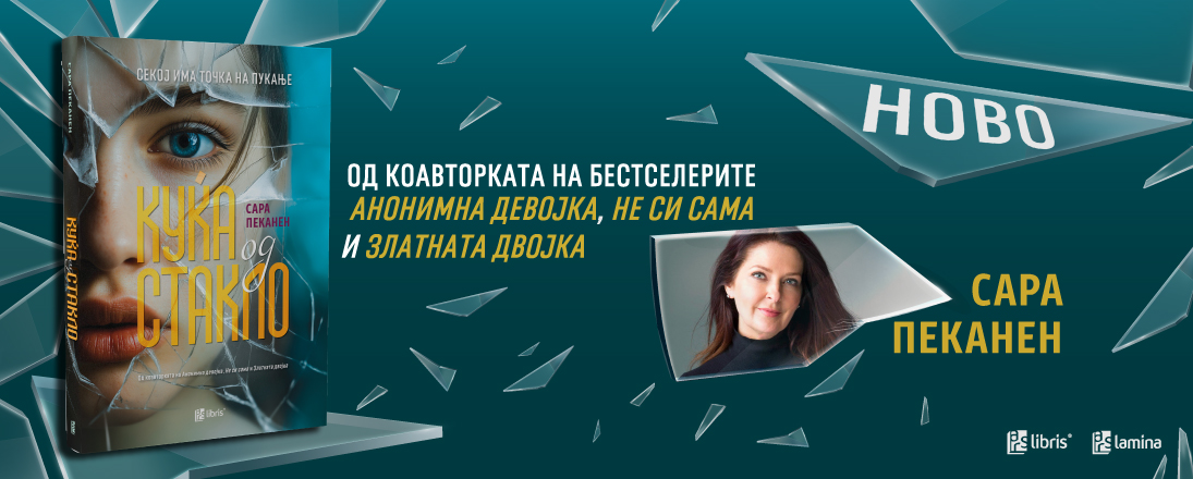 „Куќа од стакло“ - нов возбудлив психолошки трилер од Сара Пеканен